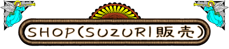 SHOP(SUZURI販売)
