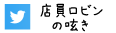 TWITTER（店員robin）